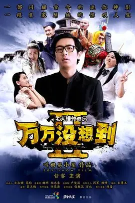 《万万没想到 第二季 番外篇》封面