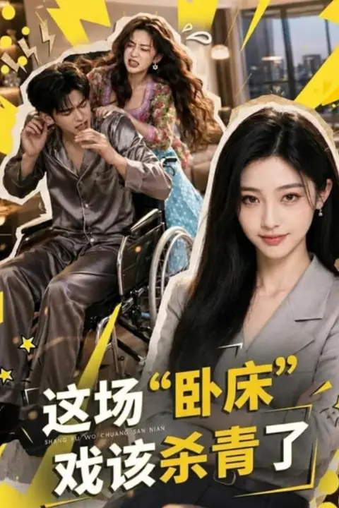 《这场 "卧床" 戏该杀青了》封面