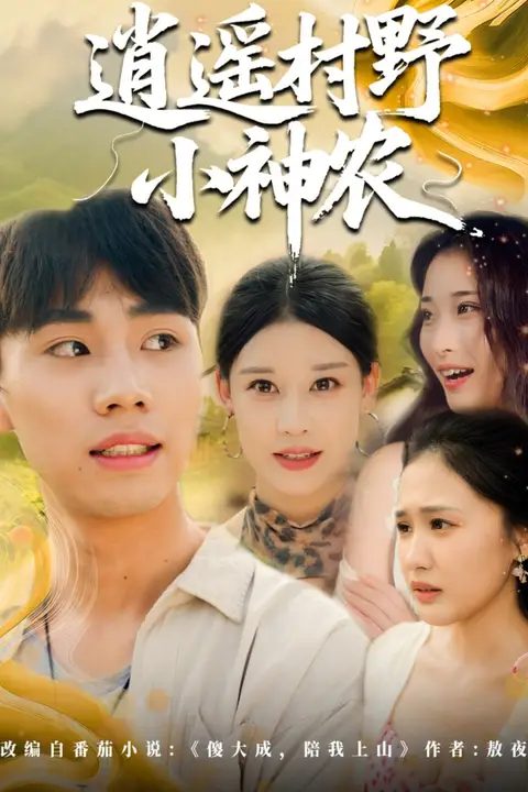 逍遥村野小神农 第04集 高清封面图