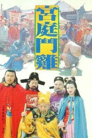 《宫廷斗鸡》封面