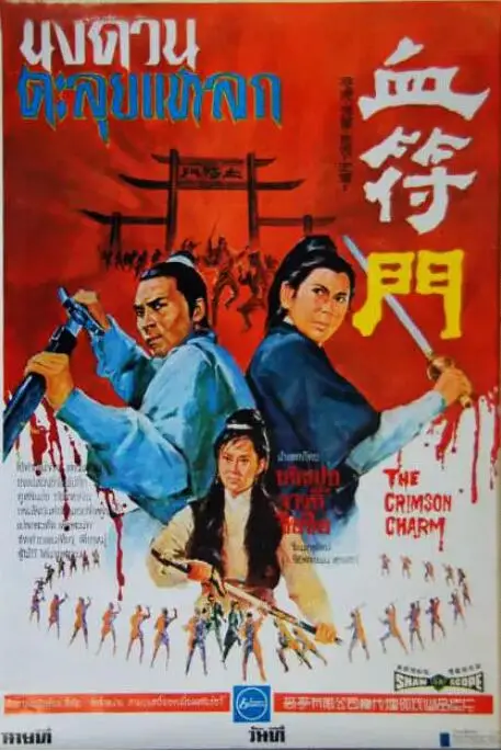 《血符门》封面
