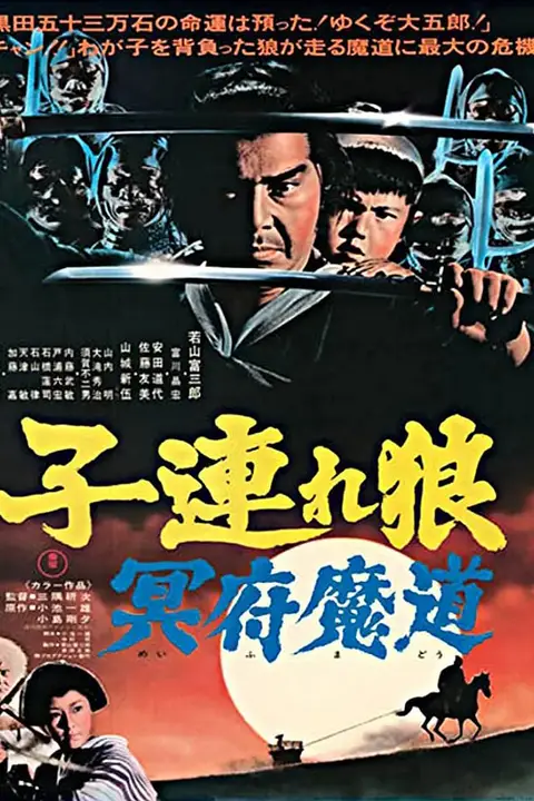 《带子雄狼 冥府魔道》封面