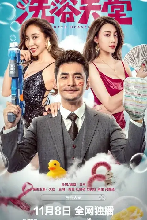 《洗浴天堂》封面