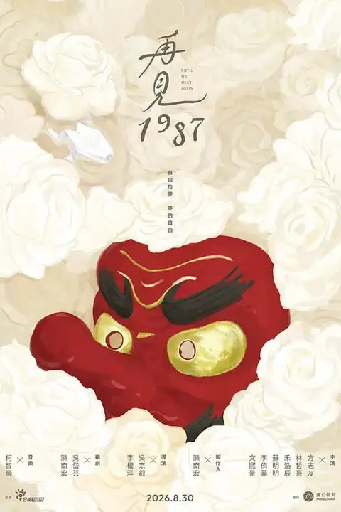 《再见1987》封面