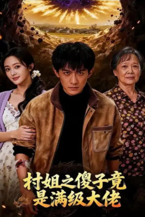 《村姐之傻子竟是满级大佬》封面