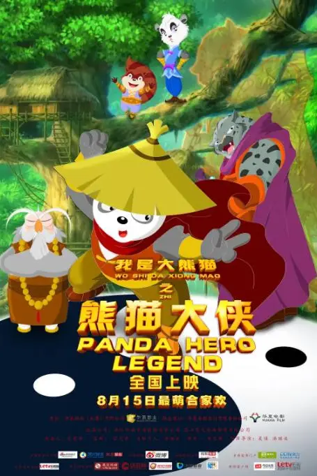 《我是大熊猫之熊猫大侠》封面