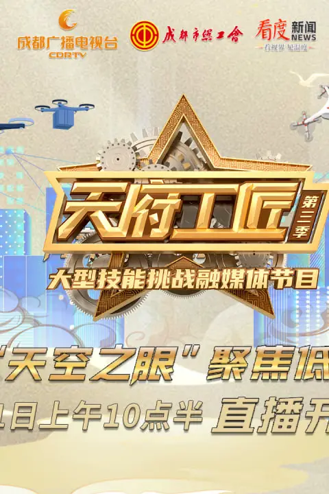《天府工匠 第三季》封面