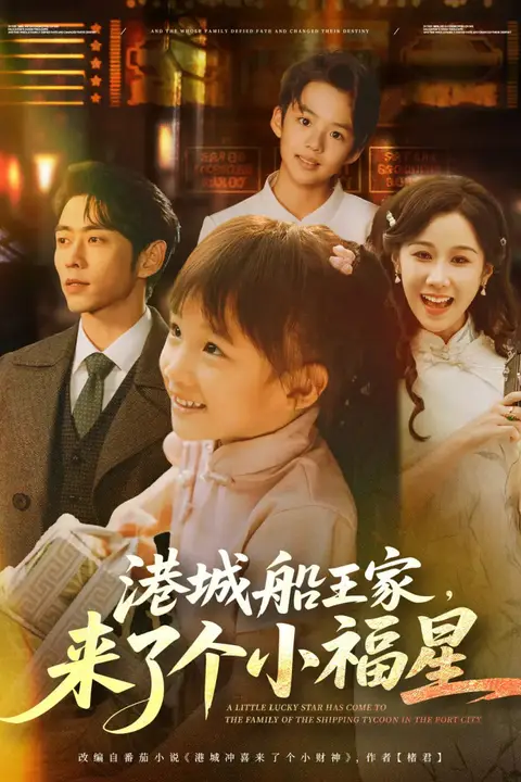 《港城船王家来了个小福星》封面