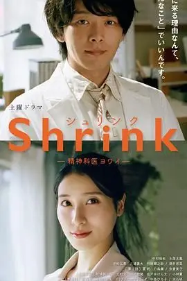 《Shrink 精神专科弱井医生》封面