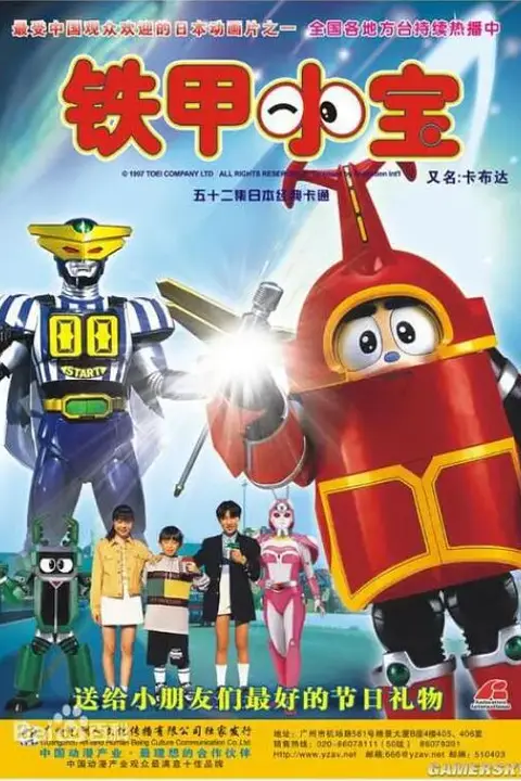 《铁甲小宝》封面