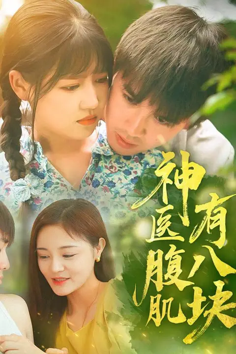 《神医腹肌有八块》封面
