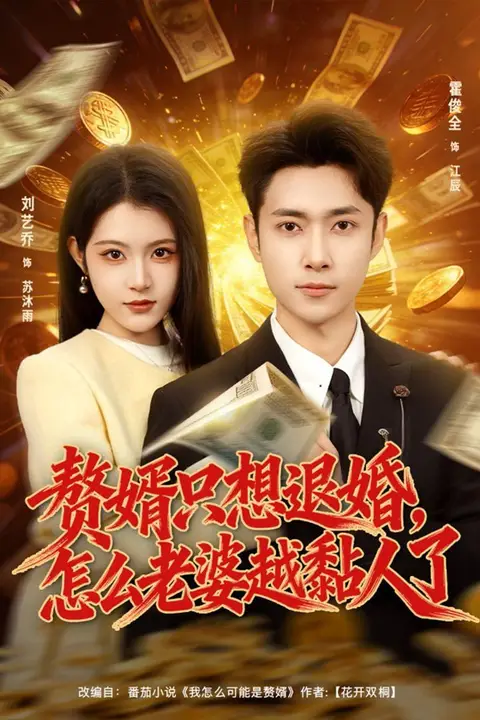 《赘婿只想退婚,怎么老婆越黏人了》封面