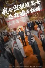 《我开出租被美女总裁追着结婚》封面