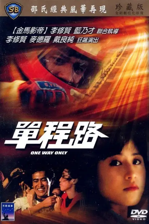 《单程路》封面