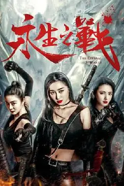 《永生之战》封面