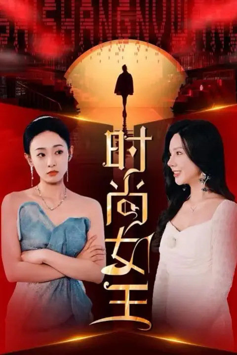 《时尚女王》封面