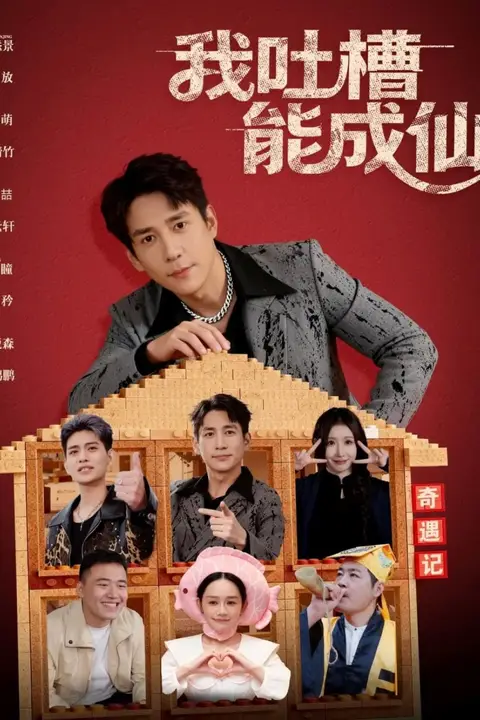 《我吐槽能成仙》封面
