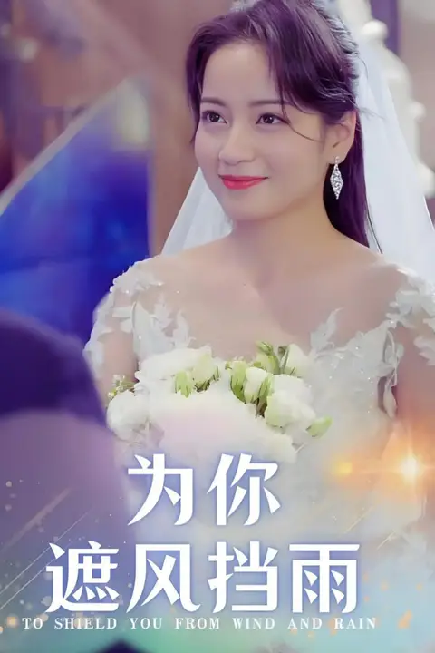 《为你遮风挡雨》封面
