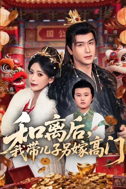 《和离后,我带儿子另嫁高门》封面