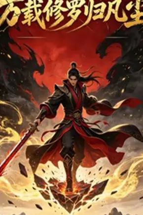 《万载修罗归凡尘》封面