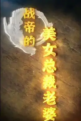 《战帝的美女总裁老婆》封面
