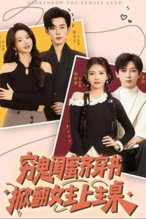 《穷鬼闺蜜齐穿书,掀翻女主上主桌》封面