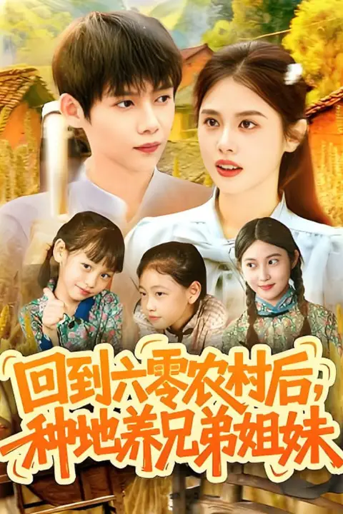 《回到六零农村后种地养兄弟姐妹》封面