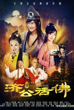 《新济公活佛》封面