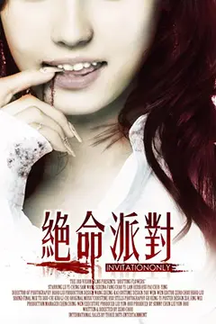 《绝命派对 絕命派對》封面