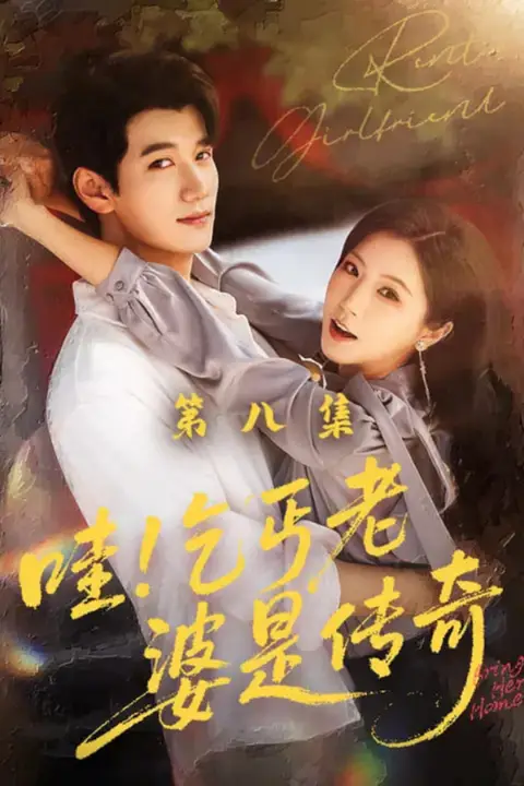 《哇乞丐老婆是传奇》封面