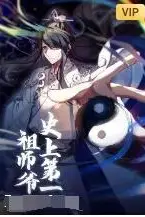 史上第一祖师爷 第79集 高清封面图