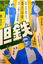 《铁胆》封面