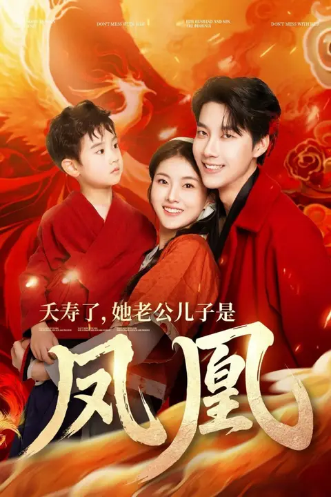《夭寿了她老公儿子是凤凰》封面