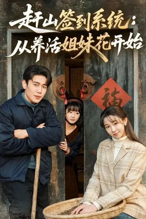 《赶山签到系统：从养活姐妹花开始》封面