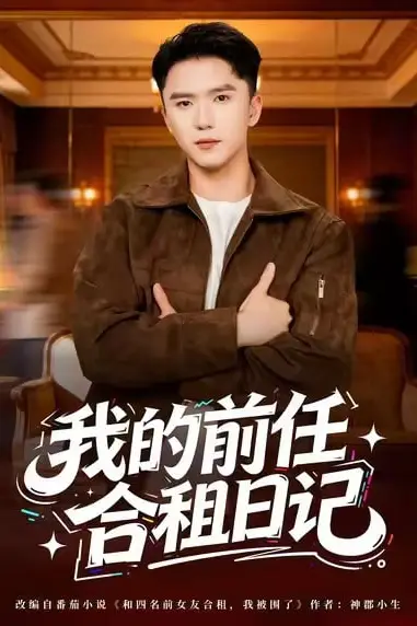 《我的前任合租日记》封面