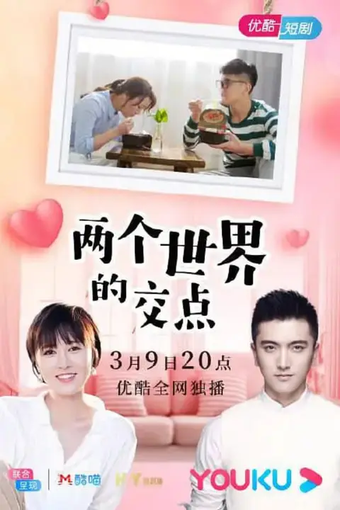 《两个世界的交点》封面
