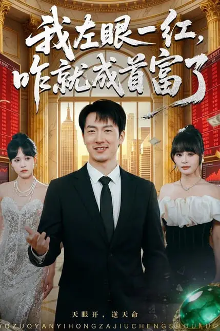 《我左眼一红，咋就成首富了》封面