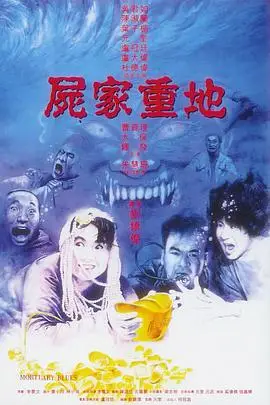 《尸家重地 国语版》封面
