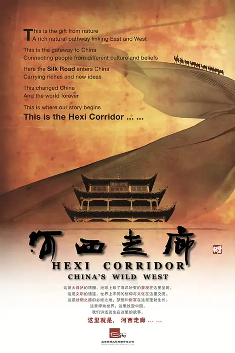 《河西走廊》封面