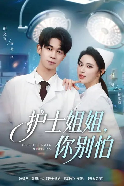 《护士姐姐,你别怕》封面