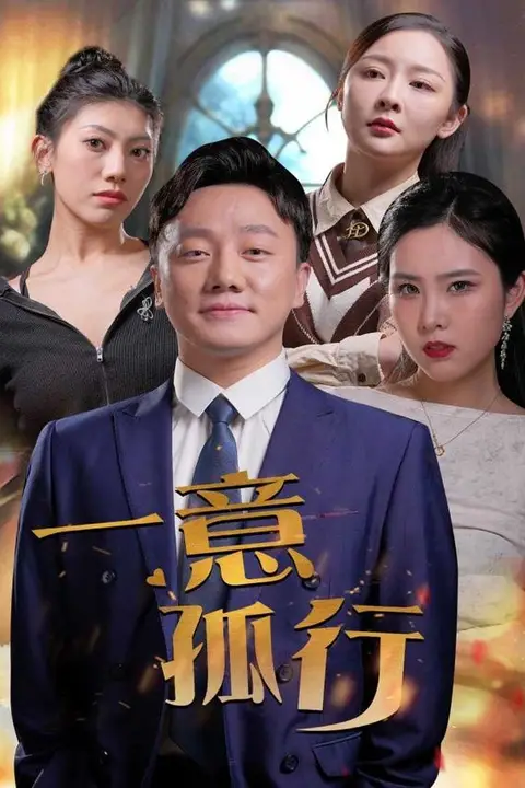 《一意孤行》封面