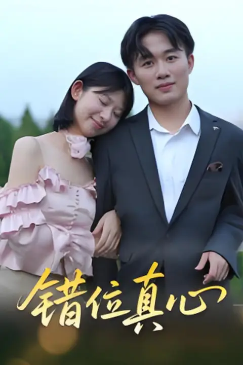 《错位真心》封面
