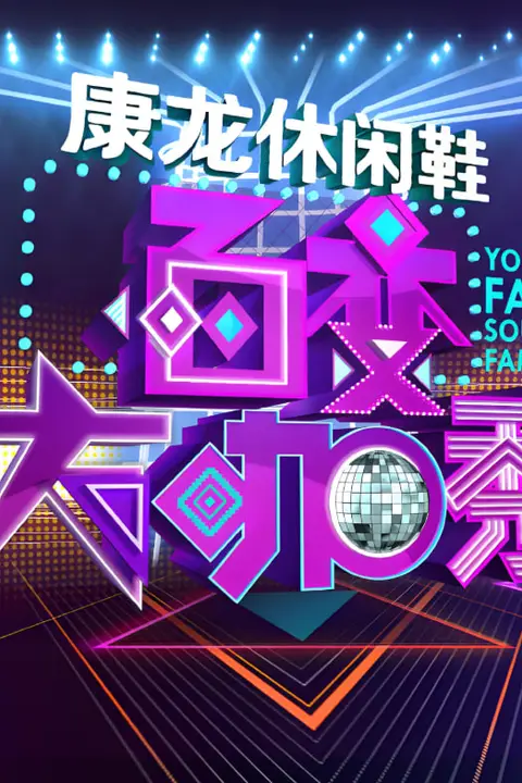 《百变大咖秀 第三季》封面