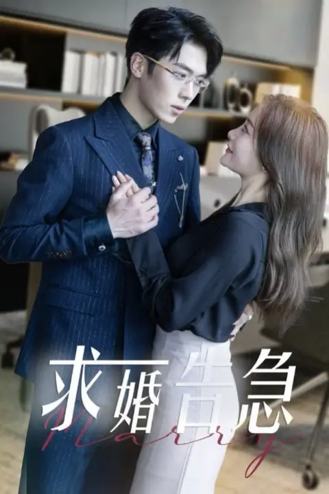 《求婚告急(求婚告急总裁上司为何那样)》封面