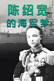 《陈绍宽的海军梦》封面