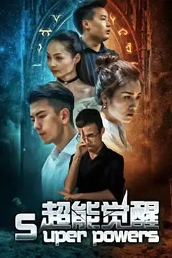 《超能觉醒》封面