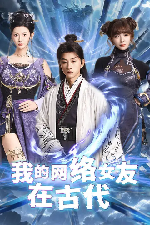 《我的网络女友在现代(不是我的电子女友咋成剑仙了)》封面