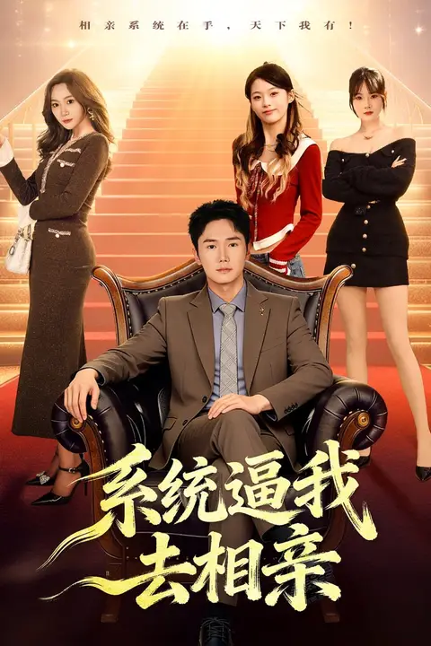 《系统逼我去相亲》封面