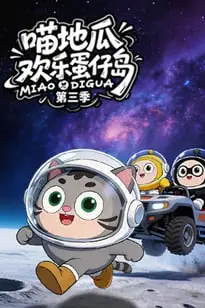 《​喵地瓜欢乐蛋仔岛 第三季》封面