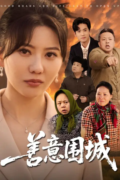 《善意围城》封面